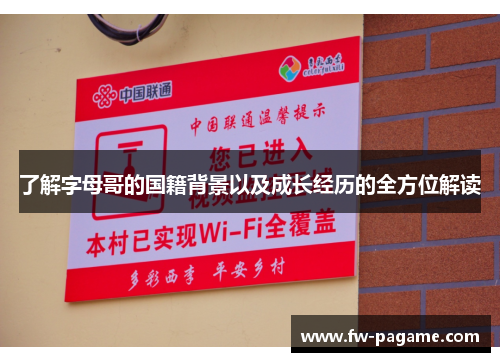 了解字母哥的国籍背景以及成长经历的全方位解读