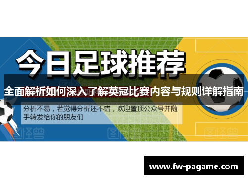 全面解析如何深入了解英冠比赛内容与规则详解指南