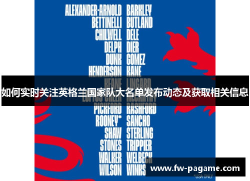如何实时关注英格兰国家队大名单发布动态及获取相关信息 如何实时关注英格兰国家队大名单发布动态及获取相关信息