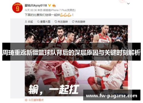 周琦重返新疆篮球队背后的深层原因与关键时刻解析