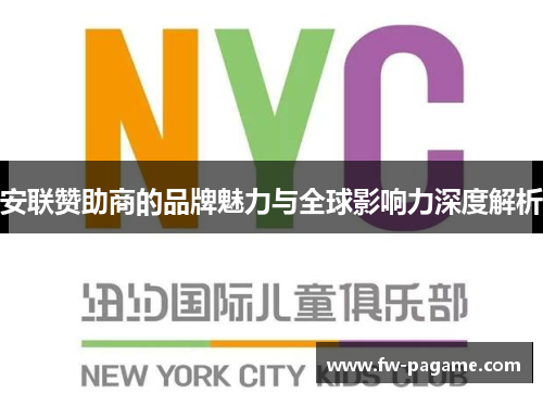 安联赞助商的品牌魅力与全球影响力深度解析
