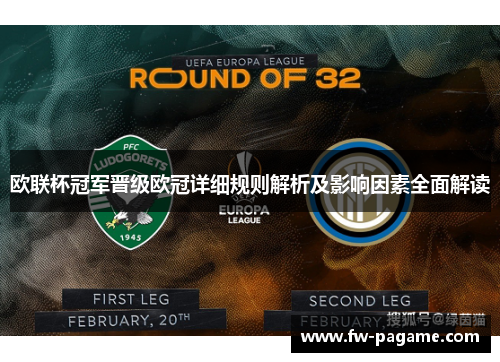 欧联杯冠军晋级欧冠详细规则解析及影响因素全面解读