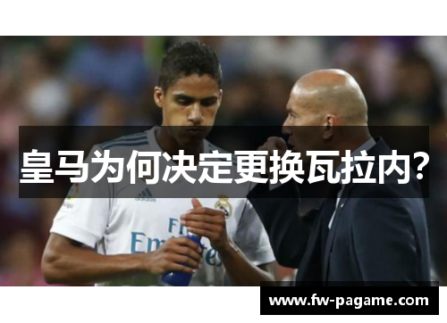 皇马为何决定更换瓦拉内? 皇马为何决定更换瓦拉内?