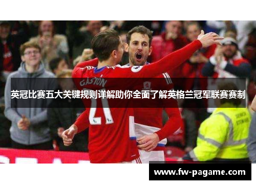 英冠比赛五大关键规则详解助你全面了解英格兰冠军联赛赛制