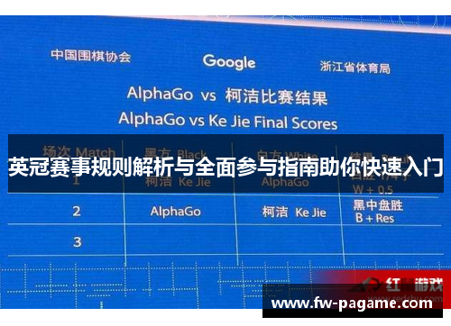 英冠赛事规则解析与全面参与指南助你快速入门