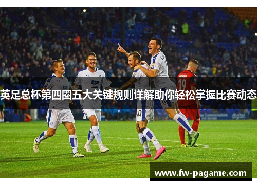 英足总杯第四圈五大关键规则详解助你轻松掌握比赛动态