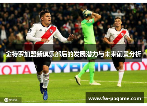 金特罗加盟新俱乐部后的发展潜力与未来前景分析