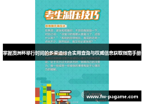 掌握澳洲杯举行时间的多渠道综合实用查询与权威信息获取指南手册 掌握澳洲杯举行时间的多渠道综合实用查询与权威信息获取指南手册