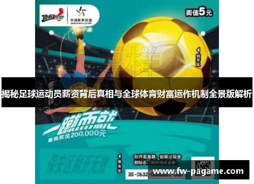 揭秘足球运动员薪资背后真相与全球体育财富运作机制全景版解析 揭秘足球运动员薪资背后真相与全球体育财富运作机制全景版解析
