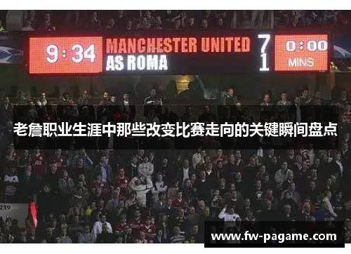 老詹职业生涯中那些改变比赛走向的关键瞬间盘点