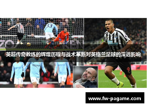 英超传奇教练的辉煌历程与战术革新对英格兰足球的深远影响 英超传奇教练的辉煌历程与战术革新对英格兰足球的深远影响