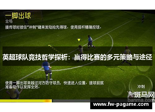 英超球队竞技哲学探析：赢得比赛的多元策略与途径