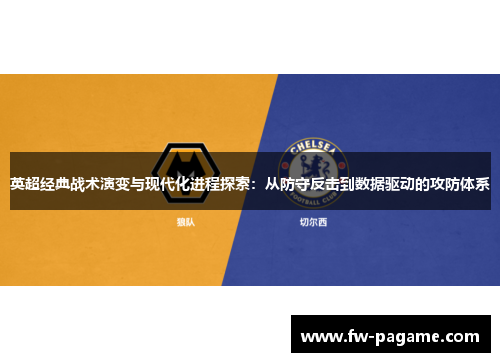 英超经典战术演变与现代化进程探索：从防守反击到数据驱动的攻防体系