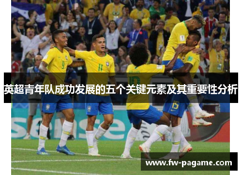 英超青年队成功发展的五个关键元素及其重要性分析