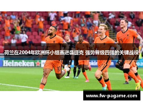 荷兰在2004年欧洲杯小组赛逆袭捷克 强势晋级四强的关键战役