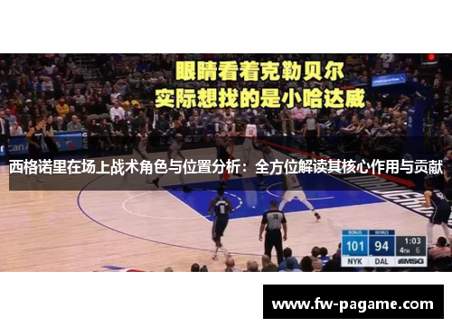 西格诺里在场上战术角色与位置分析：全方位解读其核心作用与贡献