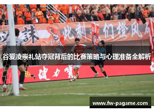 谷爱凌崇礼站夺冠背后的比赛策略与心理准备全解析