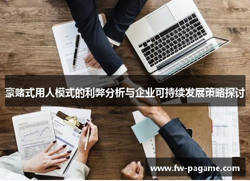 豪赌式用人模式的利弊分析与企业可持续发展策略探讨