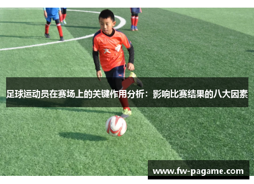 足球运动员在赛场上的关键作用分析：影响比赛结果的八大因素