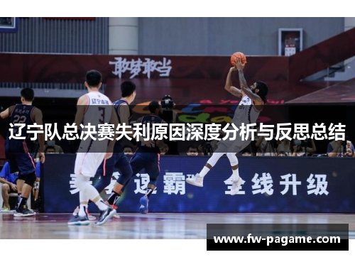 辽宁队总决赛失利原因深度分析与反思总结