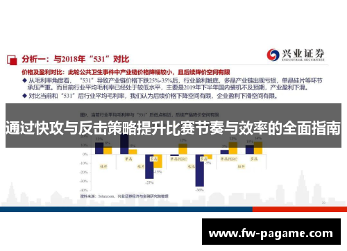 通过快攻与反击策略提升比赛节奏与效率的全面指南