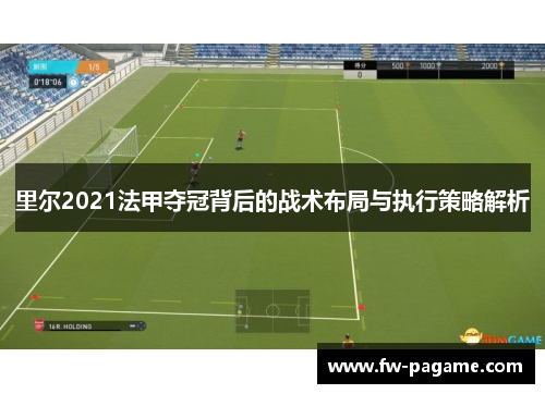 里尔2021法甲夺冠背后的战术布局与执行策略解析