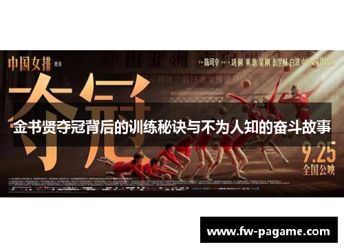 金书贤夺冠背后的训练秘诀与不为人知的奋斗故事