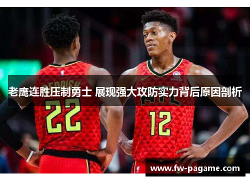老鹰连胜压制勇士 展现强大攻防实力背后原因剖析