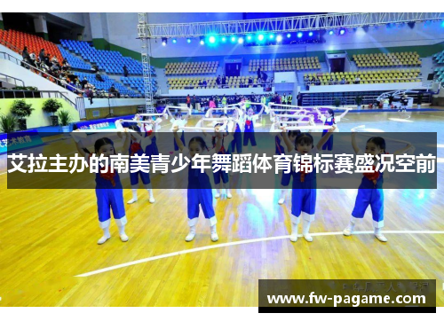 艾拉主办的南美青少年舞蹈体育锦标赛盛况空前