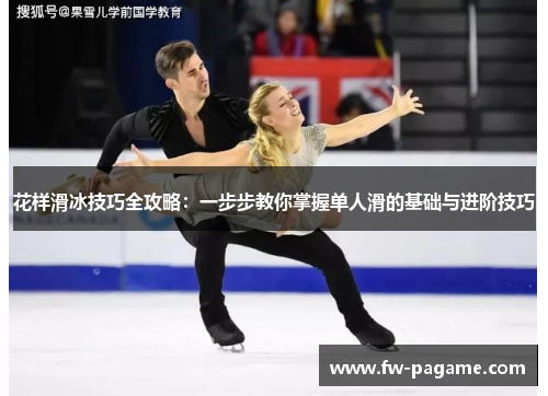 花样滑冰技巧全攻略：一步步教你掌握单人滑的基础与进阶技巧