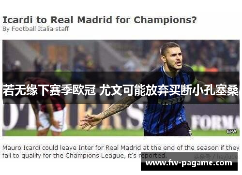 若无缘下赛季欧冠 尤文可能放弃买断小孔塞桑