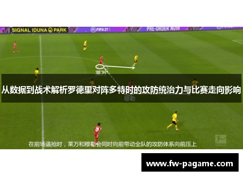从数据到战术解析罗德里对阵多特时的攻防统治力与比赛走向影响 从数据到战术解析罗德里对阵多特时的攻防统治力与比赛走向影响