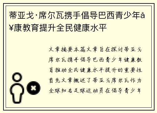 蒂亚戈·席尔瓦携手倡导巴西青少年健康教育提升全民健康水平
