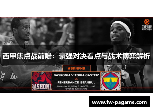 西甲焦点战前瞻:豪强对决看点与战术博弈解析 西甲焦点战前瞻:豪强对决看点与战术博弈解析