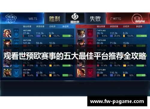 观看世预欧赛事的五大最佳平台推荐全攻略