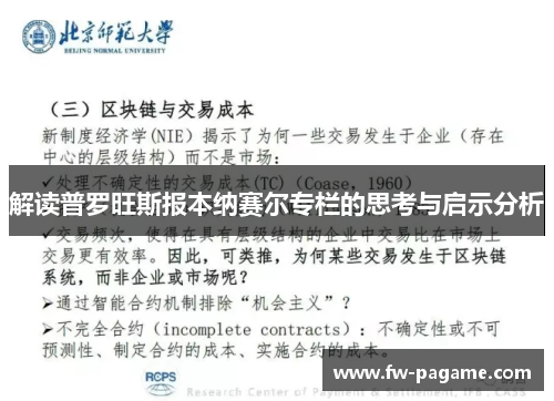 解读普罗旺斯报本纳赛尔专栏的思考与启示分析