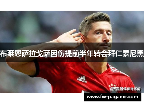 布莱恩萨拉戈萨因伤提前半年转会拜仁慕尼黑 布莱恩萨拉戈萨因伤提前半年转会拜仁慕尼黑