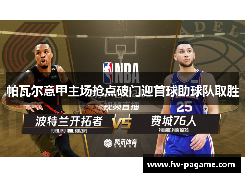 帕瓦尔意甲主场抢点破门迎首球助球队取胜