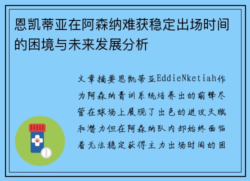 恩凯蒂亚在阿森纳难获稳定出场时间的困境与未来发展分析