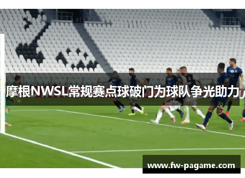 摩根NWSL常规赛点球破门为球队争光助力