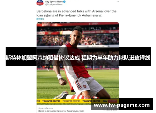 斯特林加盟阿森纳租借协议达成 租期为半年助力球队进攻锋线 斯特林加盟阿森纳租借协议达成 租期为半年助力球队进攻锋线