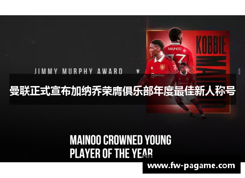 曼联正式宣布加纳乔荣膺俱乐部年度最佳新人称号