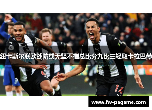 纽卡斯尔联欧战防线无坚不摧总比分九比三轻取卡拉巴赫