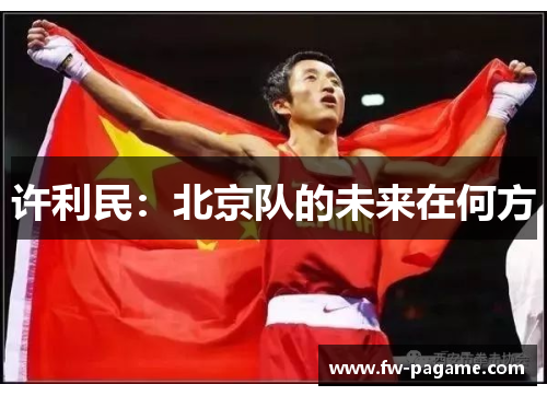许利民：北京队的未来在何方