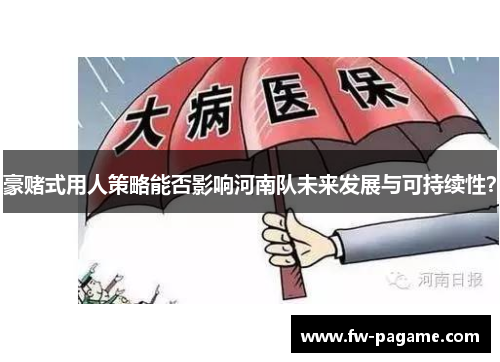 豪赌式用人策略能否影响河南队未来发展与可持续性？