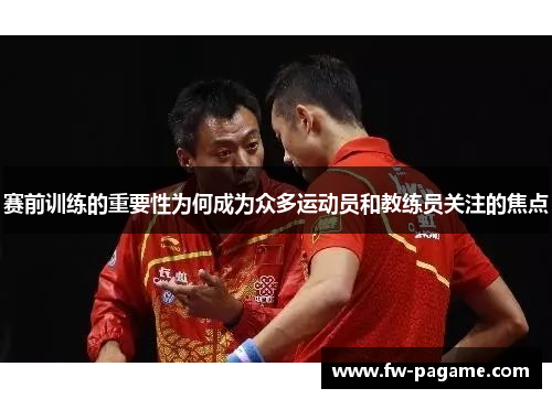 赛前训练的重要性为何成为众多运动员和教练员关注的焦点