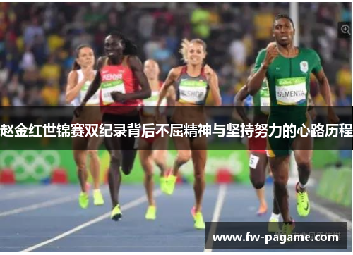 赵金红世锦赛双纪录背后不屈精神与坚持努力的心路历程