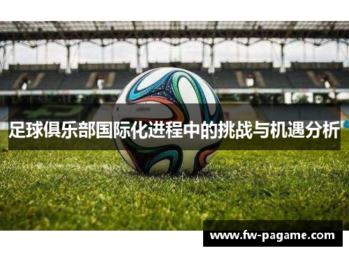足球俱乐部国际化进程中的挑战与机遇分析