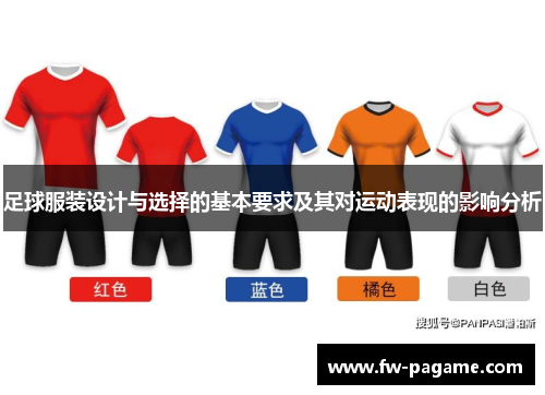 足球服装设计与选择的基本要求及其对运动表现的影响分析