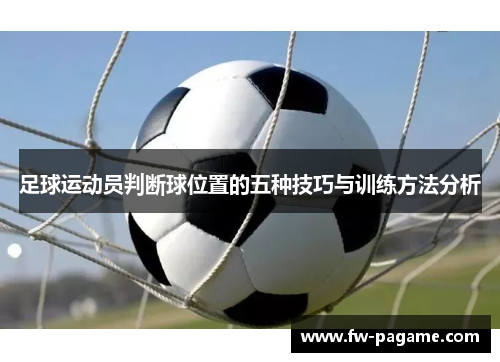 足球运动员判断球位置的五种技巧与训练方法分析